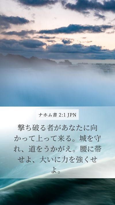 ナホム書 2:1 JPN Bible Verse Image