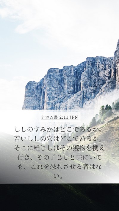 ナホム書 2:11 JPN Bible Verse Image