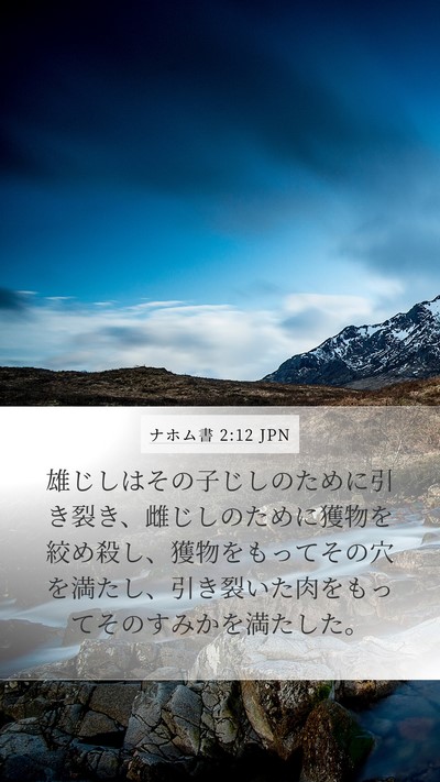 ナホム書 2:12 JPN Bible Verse Image
