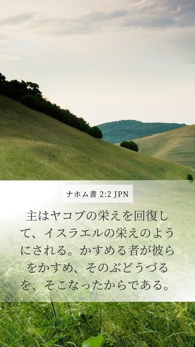 ナホム書 2:2 JPN Bible Verse Image