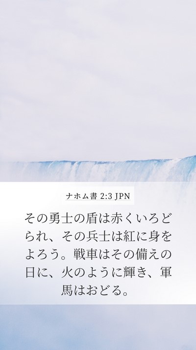 ナホム書 2:3 JPN Bible Verse Image