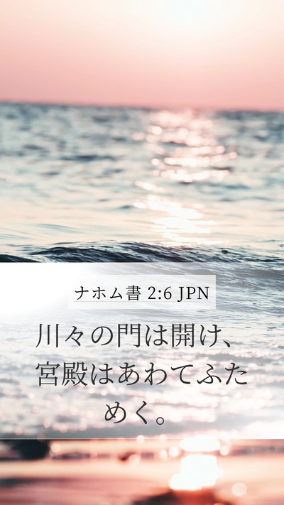 ナホム書 2:6 JPN Bible Verse Image