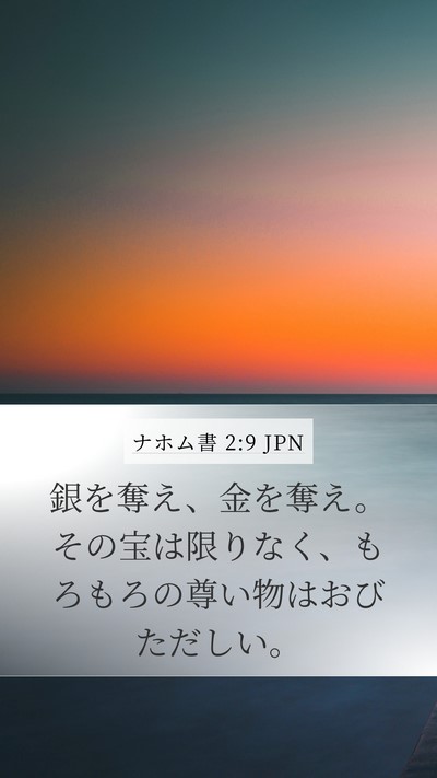 ナホム書 2:9 JPN Bible Verse Image