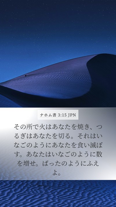 ナホム書 3:15 JPN Bible Verse Image