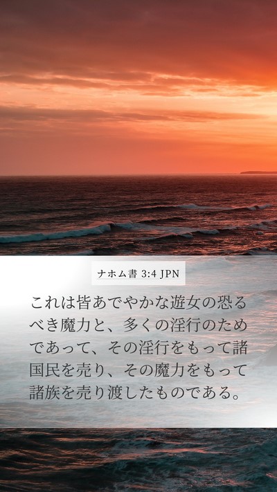 ナホム書 3:4 JPN Bible Verse Image