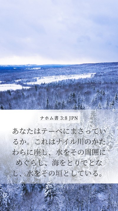 ナホム書 3:8 JPN Bible Verse Image