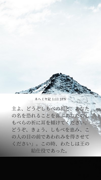 ネヘミヤ記 1:11 JPN Bible Verse Image