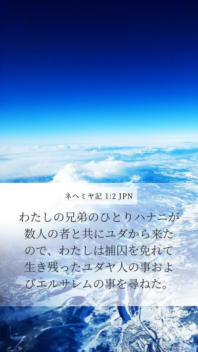 ネヘミヤ記 1:2 JPN Bible Verse Image