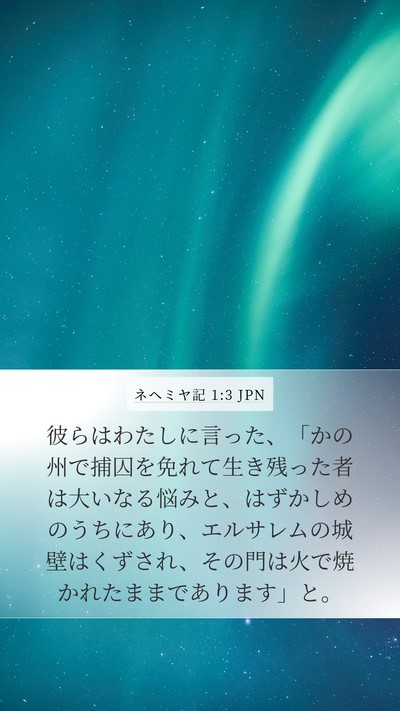 ネヘミヤ記 1:3 JPN Bible Verse Image