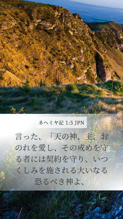 ネヘミヤ記 1:5 JPN Bible Verse Image