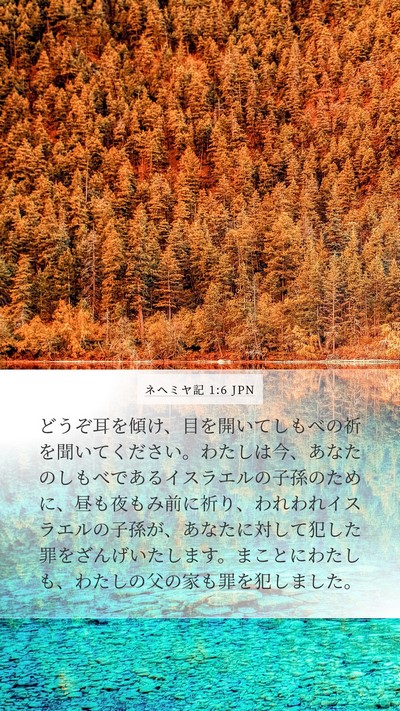 ネヘミヤ記 1:6 JPN Bible Verse Image