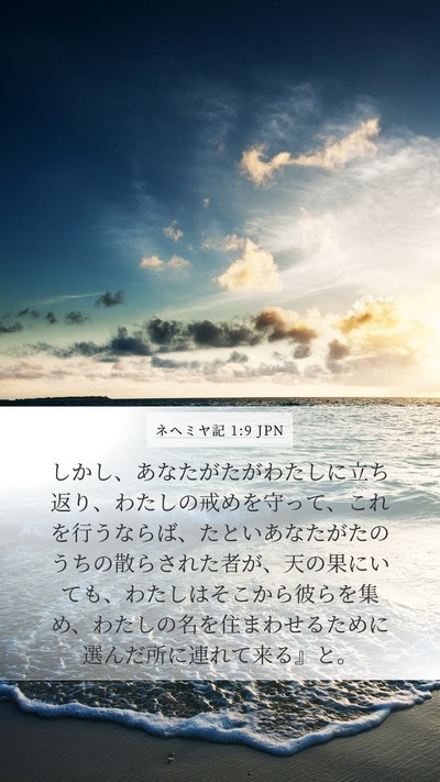 ネヘミヤ記 1:9 JPN Mobile Phone Wallpaper - しかし、あなたがたがわたしに立ち - Mobile Bible Verse Wallpaper