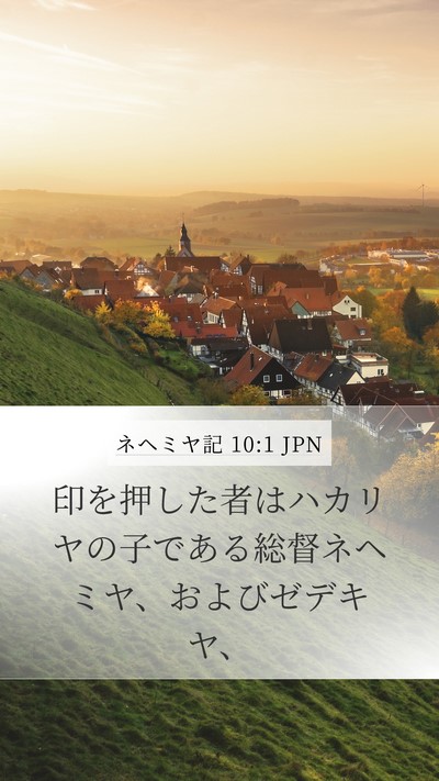 ネヘミヤ記 10:1 JPN Bible Verse Image