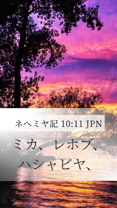 ネヘミヤ記 10:11 JPN Mobile Phone Wallpaper - ミカ、レホブ、ハシャビヤ、 - Mobile Bible Verse Wallpaper