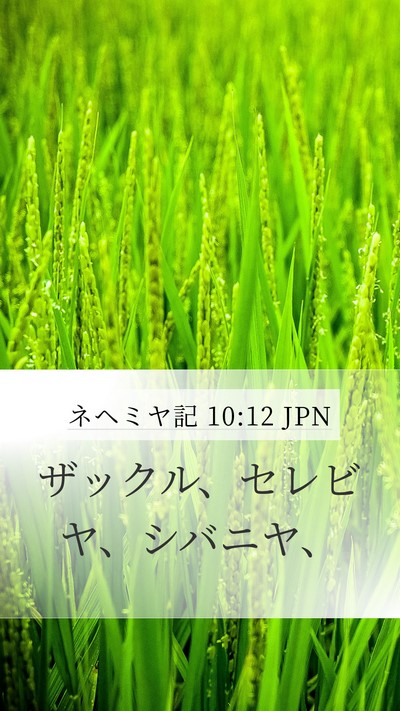 ネヘミヤ記 10:12 JPN Bible Verse Image