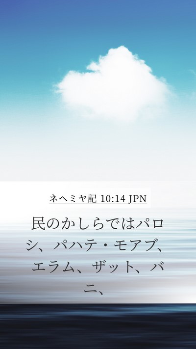 ネヘミヤ記 10:14 JPN Bible Verse Image