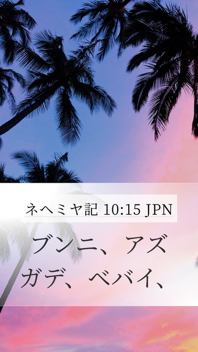 ネヘミヤ記 10:15 JPN Bible Verse Image