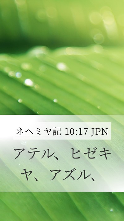 ネヘミヤ記 10:17 JPN Mobile Phone Wallpaper - アテル、ヒゼキヤ、アズル、 - Mobile Bible Verse Wallpaper
