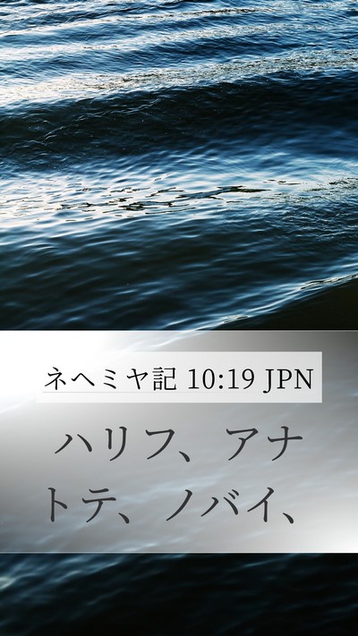 ネヘミヤ記 10:19 JPN Mobile Phone Wallpaper - ハリフ、アナトテ、ノバイ、 - Mobile Bible Verse Wallpaper