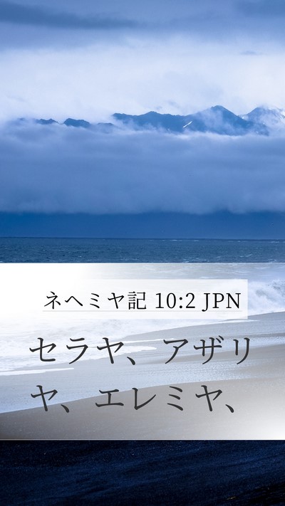 ネヘミヤ記 10:2 JPN Mobile Phone Wallpaper - セラヤ、アザリヤ、エレミヤ、 - Mobile Bible Verse Wallpaper