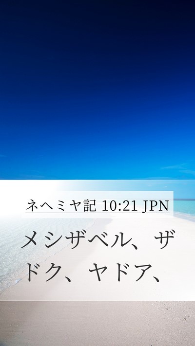 ネヘミヤ記 10:21 JPN Mobile Phone Wallpaper - メシザベル、ザドク、ヤドア、 - Mobile Bible Verse Wallpaper