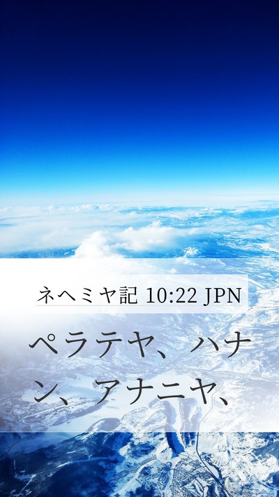 ネヘミヤ記 10:22 JPN Mobile Phone Wallpaper - ペラテヤ、ハナン、アナニヤ、 - Mobile Bible Verse Wallpaper