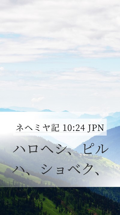 ネヘミヤ記 10:24 JPN Mobile Phone Wallpaper - ハロヘシ、ピルハ、ショベク、 - Mobile Bible Verse Wallpaper