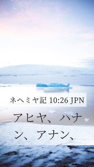 ネヘミヤ記 10:26 JPN Mobile Phone Wallpaper - アヒヤ、ハナン、アナン、 - Mobile Bible Verse Wallpaper