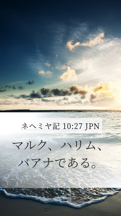 ネヘミヤ記 10:27 JPN Mobile Phone Wallpaper - マルク、ハリム、バアナである。 - Mobile Bible Verse Wallpaper