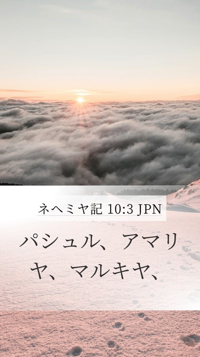 ネヘミヤ記 10:3 JPN Mobile Phone Wallpaper - パシュル、アマリヤ、マルキヤ、 - Mobile Bible Verse Wallpaper