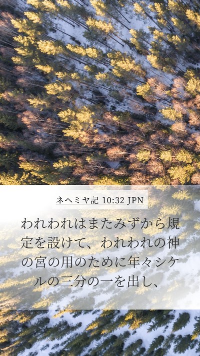 ネヘミヤ記 10:32 JPN Mobile Phone Wallpaper - われわれはまたみずから規定を設け - Mobile Bible Verse Wallpaper