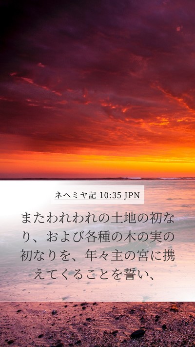 ネヘミヤ記 10:35 JPN Bible Verse Image