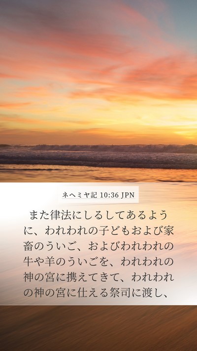 ネヘミヤ記 10:36 JPN Mobile Phone Wallpaper - また律法にしるしてあるように、わ - Mobile Bible Verse Wallpaper