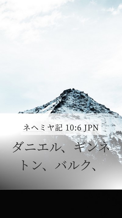 ネヘミヤ記 10:6 JPN Mobile Phone Wallpaper - ダニエル、ギンネトン、バルク、 - Mobile Bible Verse Wallpaper