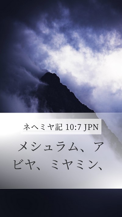 ネヘミヤ記 10:7 JPN Bible Verse Image
