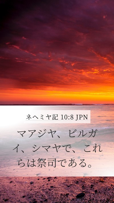 ネヘミヤ記 10:8 JPN Mobile Phone Wallpaper - マアジヤ、ビルガイ、シマヤで、こ - Mobile Bible Verse Wallpaper