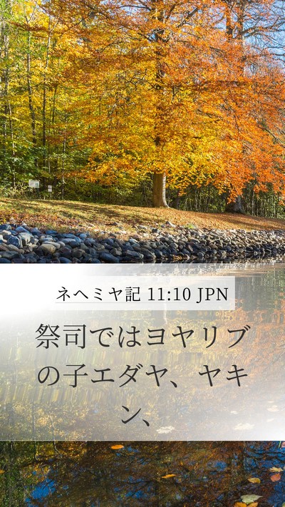 ネヘミヤ記 11:10 JPN Bible Verse Image
