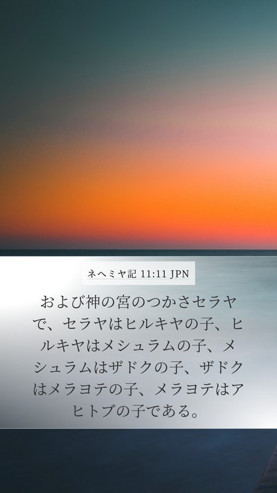 ネヘミヤ記 11:11 JPN Bible Verse Image
