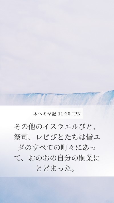 ネヘミヤ記 11:20 JPN Bible Verse Image