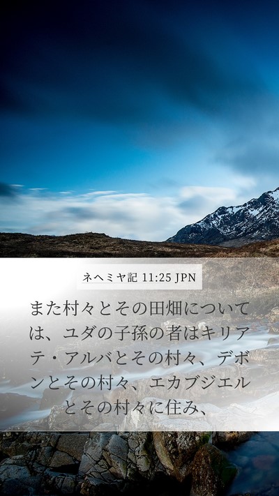 ネヘミヤ記 11:25 JPN Bible Verse Image