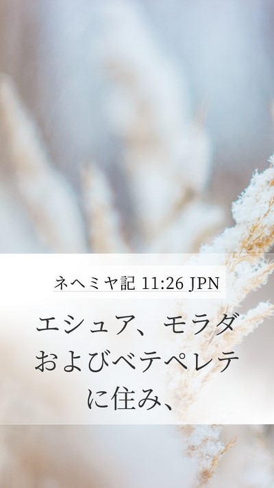 ネヘミヤ記 11:26 JPN Bible Verse Image