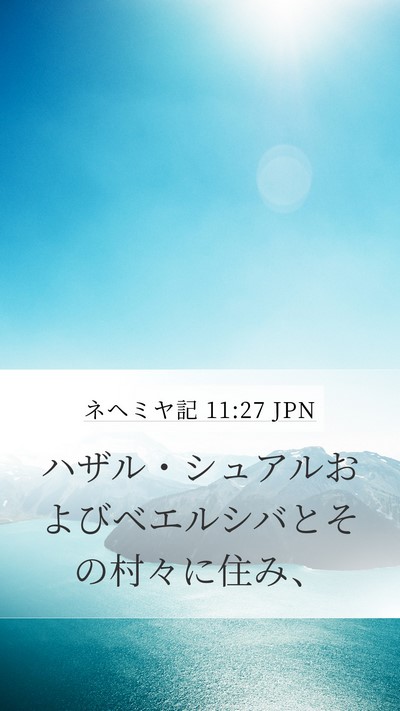 ネヘミヤ記 11:27 JPN Mobile Phone Wallpaper - ハザル・シュアルおよびベエルシバ - Mobile Bible Verse Wallpaper