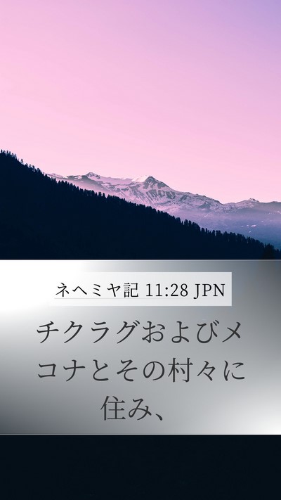 ネヘミヤ記 11:28 JPN Mobile Phone Wallpaper - チクラグおよびメコナとその村々に - Mobile Bible Verse Wallpaper