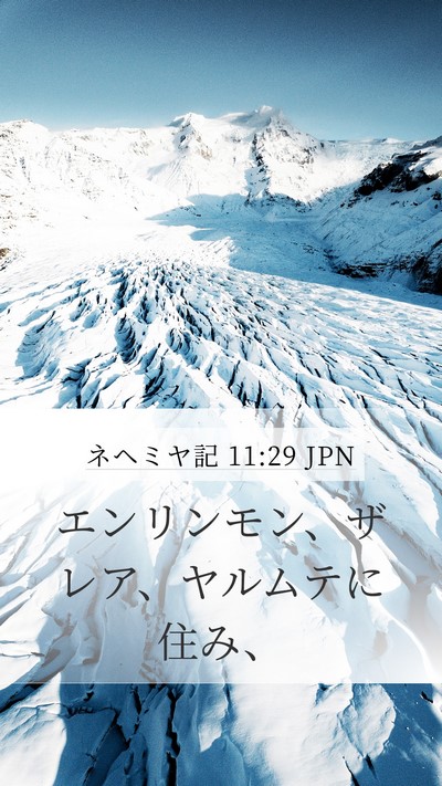 ネヘミヤ記 11:29 JPN Bible Verse Image