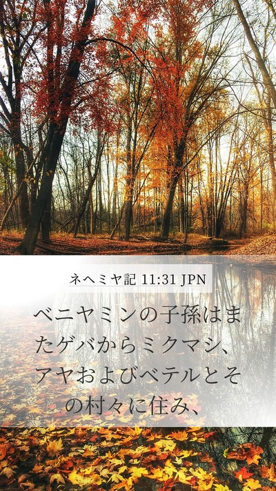 ネヘミヤ記 11:31 JPN Bible Verse Image