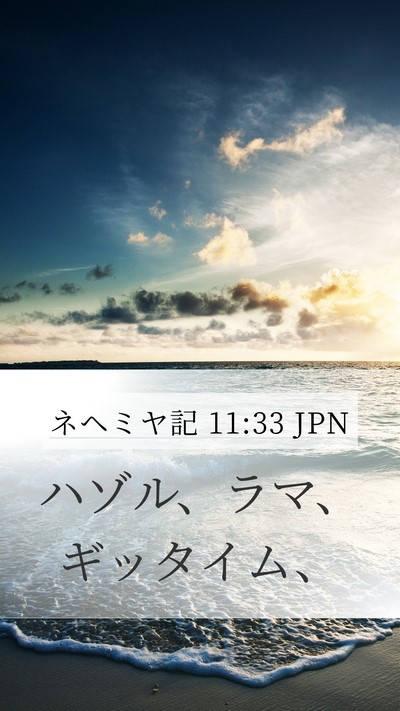 ネヘミヤ記 11:33 JPN Bible Verse Image
