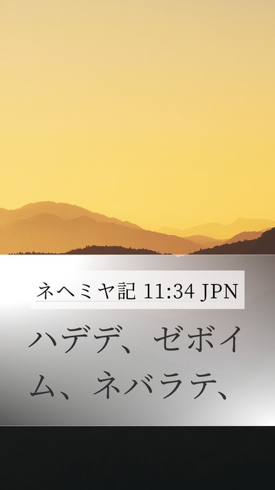 ネヘミヤ記 11:34 JPN Bible Verse Image