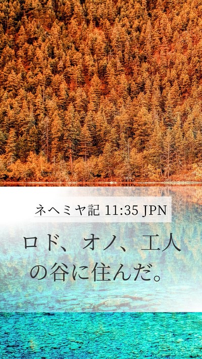 ネヘミヤ記 11:35 JPN Bible Verse Image