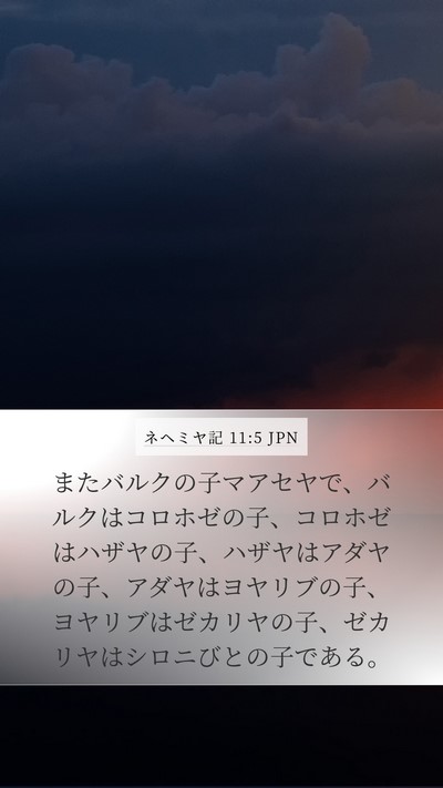 ネヘミヤ記 11:5 JPN Bible Verse Image