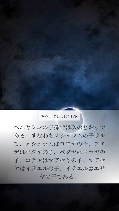ネヘミヤ記 11:7 JPN Bible Verse Image
